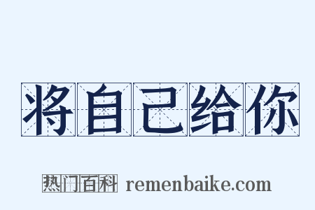 将自己给你是什么意思的图片